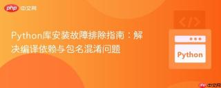 Python库安装故障排除指南：解决编译依赖与包名混淆问题