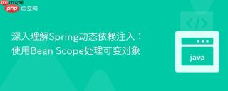 深入理解Spring动态依赖注入：使用Bean Scope处理可变对象
