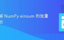 深入理解 NumPy einsum 的张量运算细节