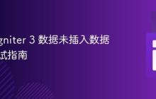 CodeIgniter 3 数据未插入数据库的调试指南
