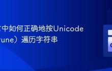 Go语言中如何正确地按Unicode字符(rune)遍历字符串
