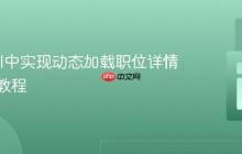 Laravel中实现动态加载职位详情页面的教程