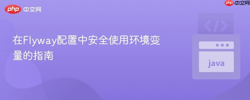 在Flyway配置中安全使用环境变量的指南