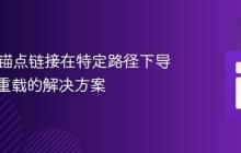 HTML锚点链接在特定路径下导致页面重载的解决方案