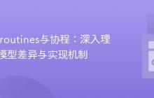 Go Goroutines与协程:深入理解并发模型差异与实现机制