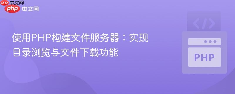 使用PHP构建文件服务器：实现目录浏览与文件下载功能