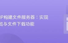 使用PHP构建文件服务器：实现目录浏览与文件下载功能