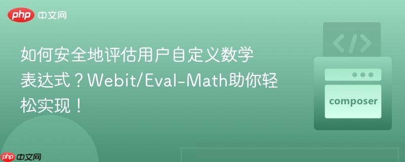 如何安全地评估用户自定义数学表达式?Webit/Eval-Math助你轻松实现! 如何安全地评估用户自定义数学表达式?Webit/Eval-Math助你轻松实现!
