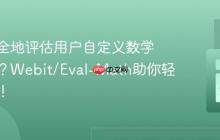 如何安全地评估用户自定义数学表达式？Webit/Eval-Math助你轻松实现！