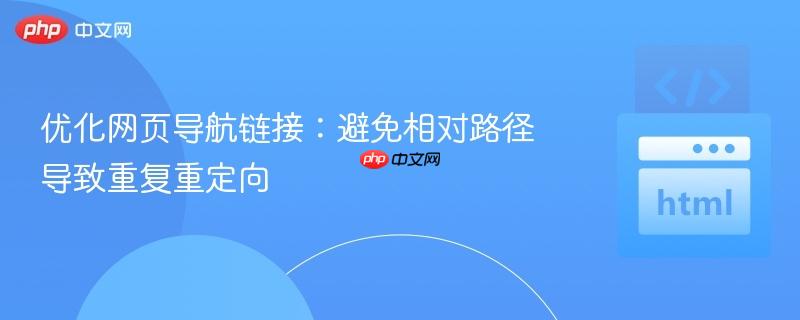 优化网页导航链接：避免相对路径导致重复重定向
