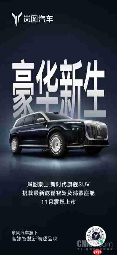 岚图泰山官宣 11 月上市 鸿蒙座舱 5.1+ 华为超 500 线激光雷达首发在望