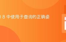 Laravel 8 中使用子查询的正确姿势