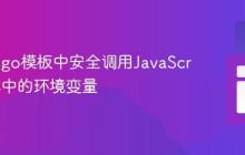 在Django模板中安全调用JavaScript脚本中的环境变量