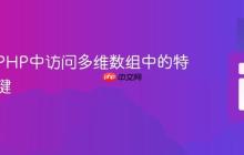 如何在PHP中访问多维数组中的特定嵌套键