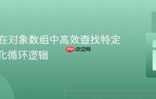 PHP：在对象数组中高效查找特定值并优化循环逻辑