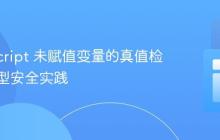 TypeScript 未赋值变量的真值检查与类型安全实践