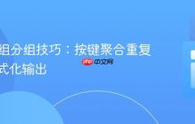 PHP数组分组技巧：按键聚合重复值并格式化输出