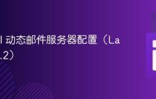 Laravel 动态邮件服务器配置（Laravel 6.2）