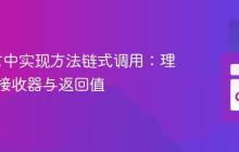 Go语言中实现方法链式调用:理解指针接收器与返回值