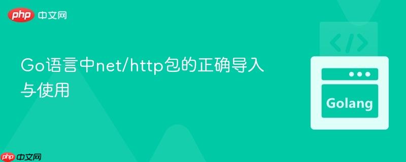 Go语言中net/http包的正确导入与使用