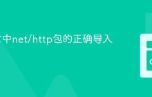 Go语言中net/http包的正确导入与使用