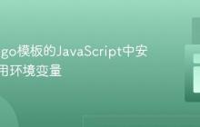 在Django模板的JavaScript中安全地调用环境变量