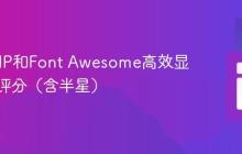 使用PHP和Font Awesome高效显示星级评分（含半星）