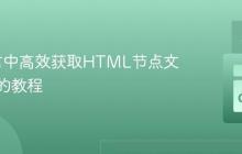 Go语言中高效获取HTML节点文本内容的教程