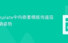 Go Template中向嵌套模板传递变量的正确姿势