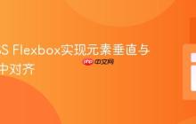 利用CSS Flexbox实现元素垂直与水平居中对齐