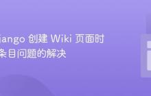 使用 Django 创建 Wiki 页面时保存新条目问题的解决