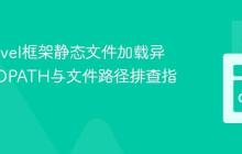 解决Revel框架静态文件加载异常:GOPATH与文件路径排查指南