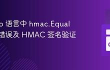 解决 Go 语言中 hmac.Equal 未定义错误及 HMAC 签名验证实践