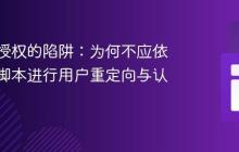 客户端授权的陷阱：为何不应依赖前端脚本进行用户重定向与认证