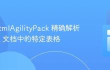 使用 HtmlAgilityPack 精确解析 HTML 文档中的特定表格