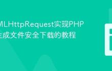 基于XMLHttpRequest实现PHP FPDF生成文件安全下载的教程