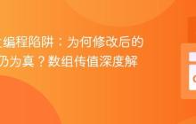 Go并发编程陷阱:为何修改后的布尔值仍为真?数组传值深度解析