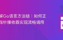 深入理解Go语言方法链:如何正确使用指针接收器实现流畅调用