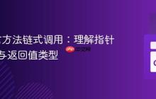 Go语言方法链式调用:理解指针接收者与返回值类型
