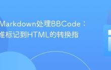 React Markdown处理BBCode:从非标准标记到HTML的转换指南