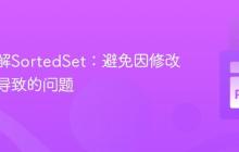 深入理解SortedSet：避免因修改排序键导致的问题
