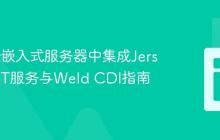 在Jetty嵌入式服务器中集成Jersey REST服务与Weld CDI指南