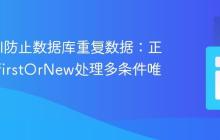 Laravel防止数据库重复数据：正确使用firstOrNew处理多条件唯一性