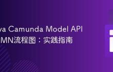 使用Java Camunda Model API构建BPMN流程图：实践指南