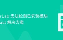 JupyterLab 无法检测已安装模块：textract 解决方案