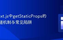 掌握Next.js中getStaticProps的数据传递机制与常见陷阱