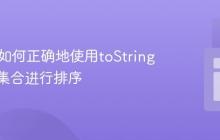 Java中如何正确地使用toString方法对集合进行排序