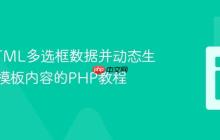 处理HTML多选框数据并动态生成邮件模板内容的PHP教程