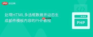 处理HTML多选框数据并动态生成邮件模板内容的PHP教程