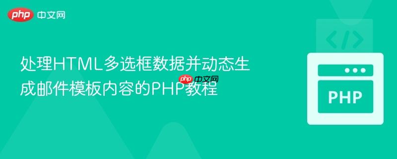 处理HTML多选框数据并动态生成邮件模板内容的PHP教程